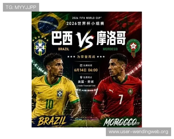 2026世界杯巴西VS摩洛哥比赛直播在线观看平台推荐与赛事亮点分析 2026世界杯巴西VS摩洛哥比赛直播在线观看平台推荐与赛事亮点分析