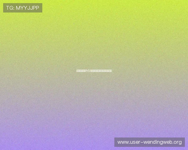 如何通过问鼎h5链接提升游戏流量实现快速变现